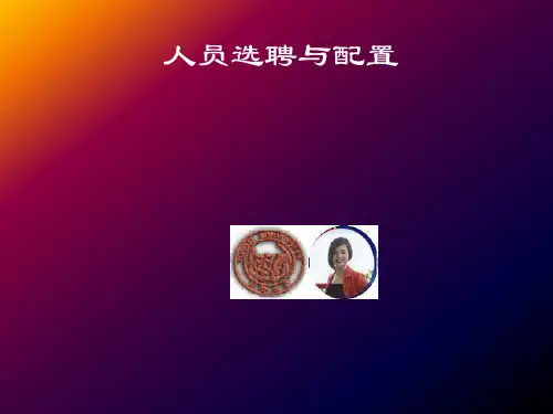 日化行业企业人员选聘与配置