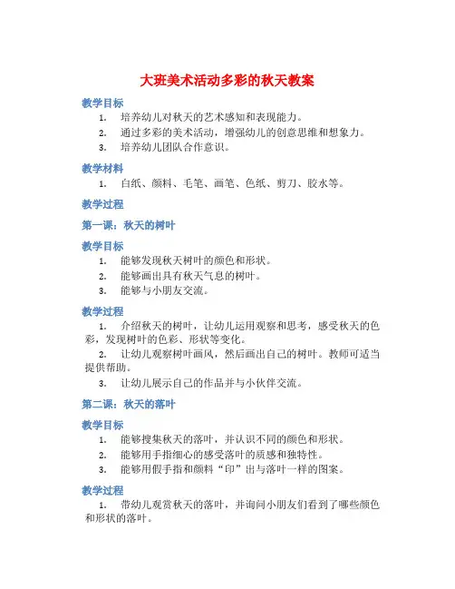 大班美术活动多彩的秋天教案【含教学反思】