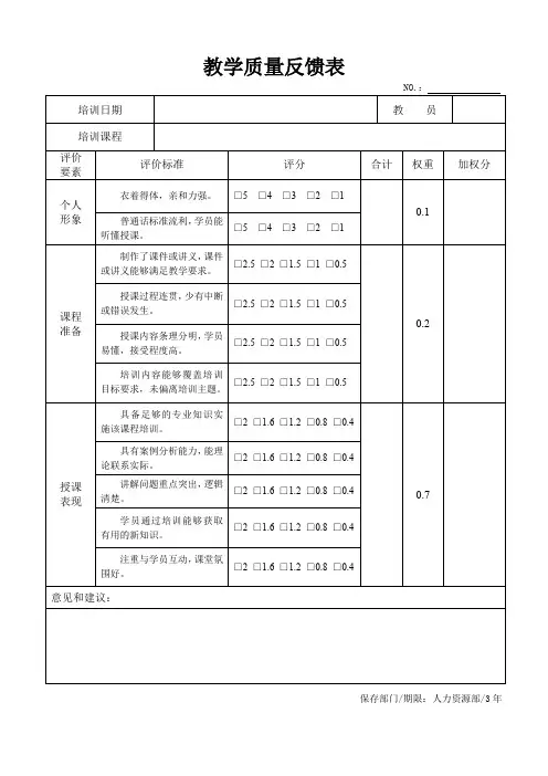 教学质量反馈表