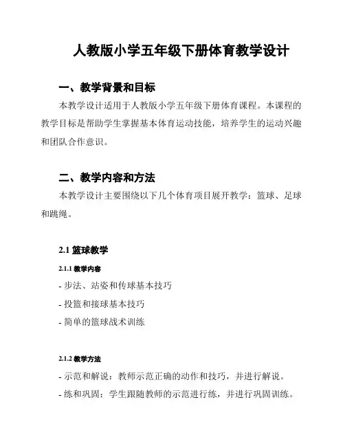 人教版小学五年级下册体育教学设计