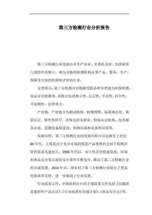 第三方检测行业分析报告