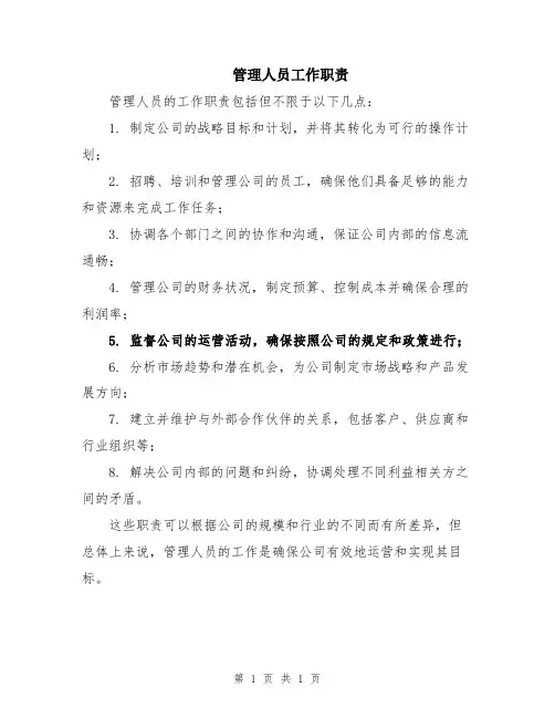 管理人员工作职责