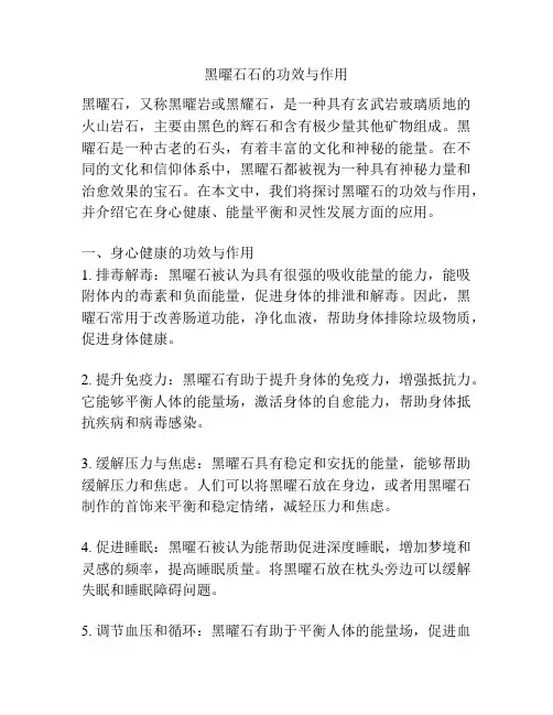 黑曜石石的功效与作用
