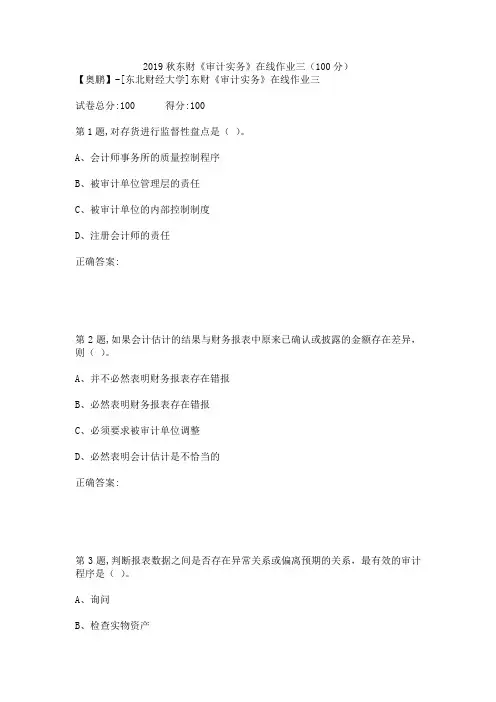 2019秋东财《审计实务》在线作业三(100分)