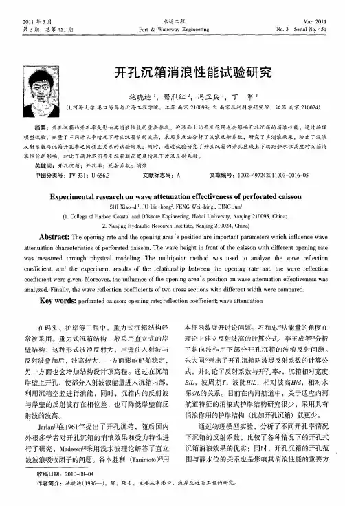 开孔沉箱消浪性能试验研究