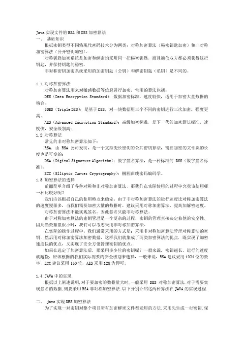 Java实现文件的RSA和DES加密算法