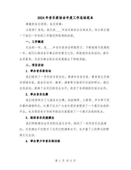 2024年音乐家协会年度工作总结范本(2篇)