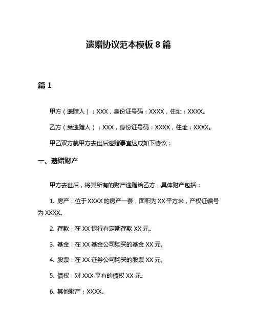 遗赠协议范本模板8篇