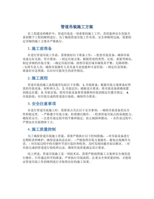 管道吊装施工方案