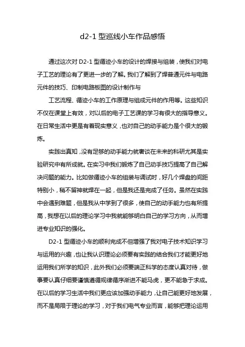 d2-1型巡线小车作品感悟