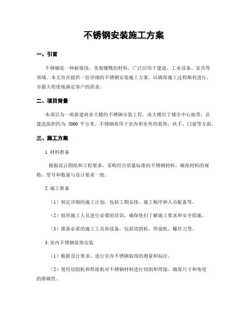 不锈钢安装施工方案