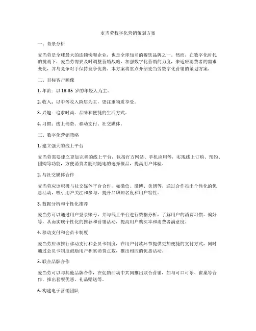 麦当劳数字化营销策划方案