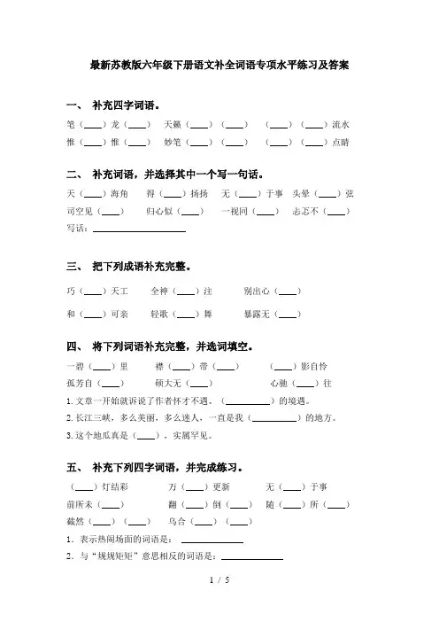 最新苏教版六年级下册语文补全词语专项水平练习及答案