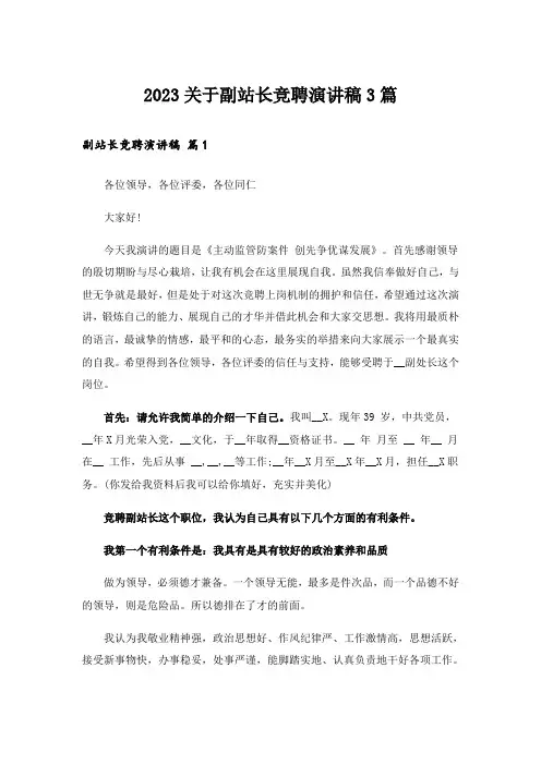 2023关于副站长竞聘演讲稿3篇