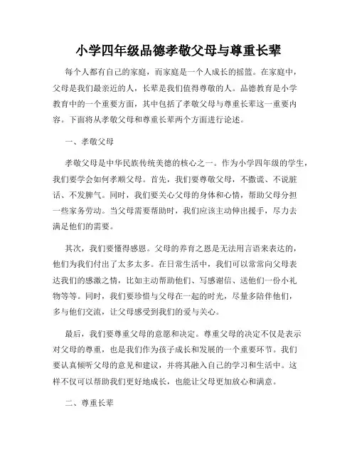 小学四年级品德孝敬父母与尊重长辈