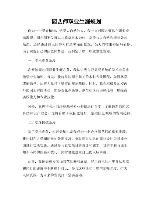 园艺师职业生涯规划