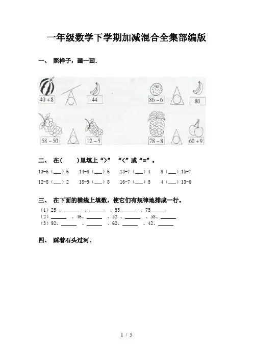 一年级数学下学期加减混合全集部编版