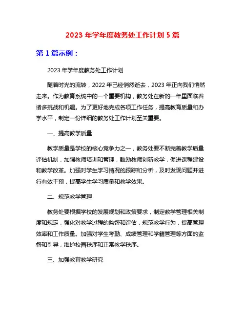 2023年学年度教务处工作计划5篇