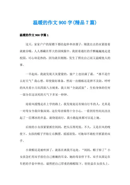 温暖的作文900字(精品7篇)