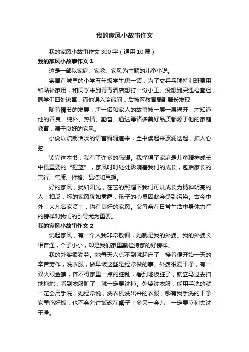 我的家风小故事作文300字（通用10篇）