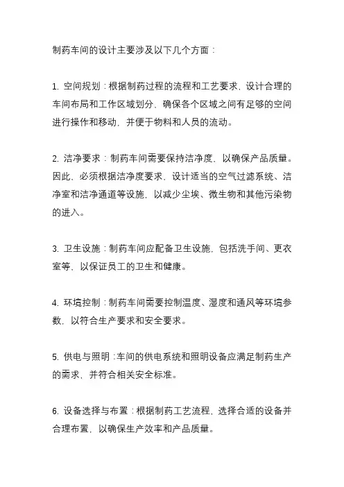 制药车间设计的内容