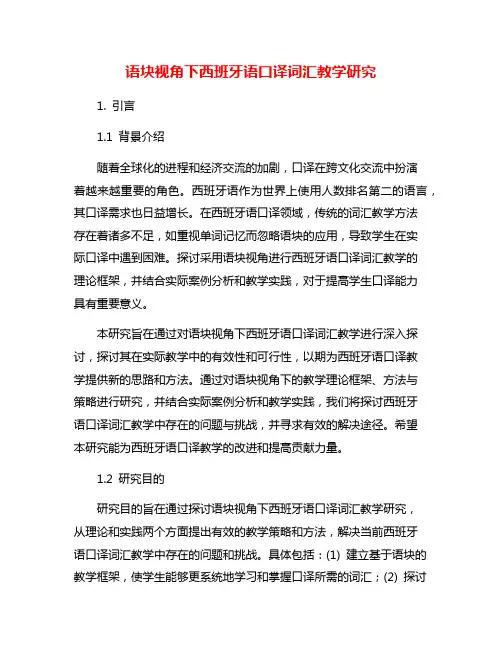 语块视角下西班牙语口译词汇教学研究