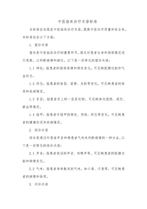中医临床诊疗术语标准