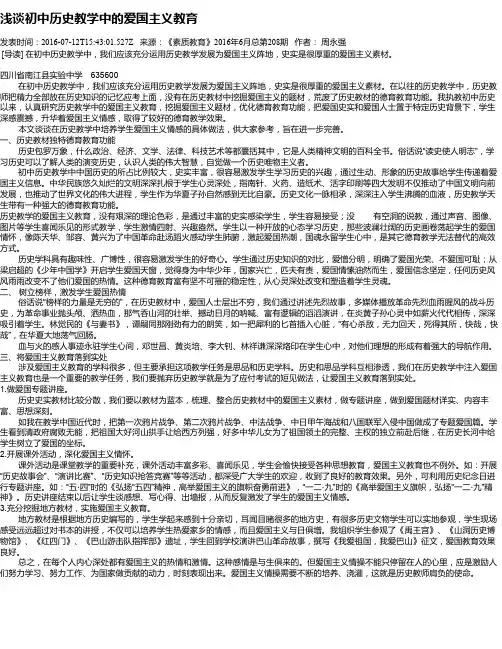 浅谈初中历史教学中的爱国主义教育