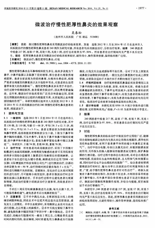 微波治疗慢性肥厚性鼻炎的效果观察