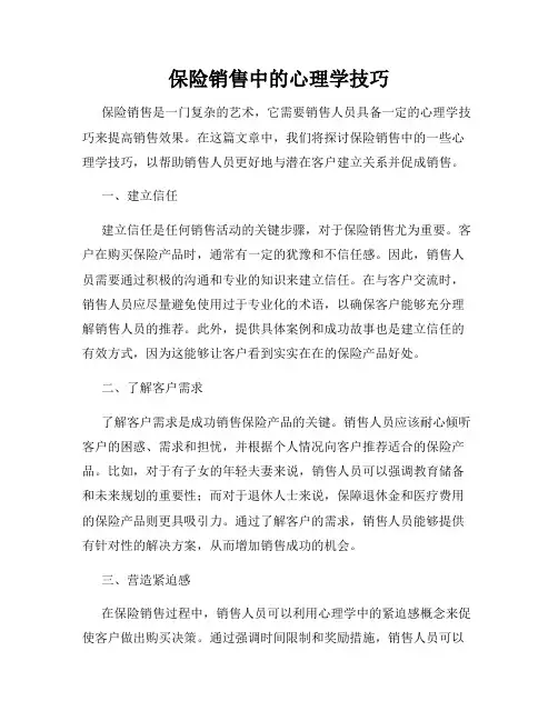 保险销售中的心理学技巧
