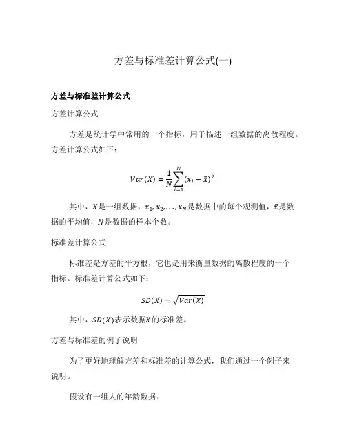 方差与标准差计算公式(一)