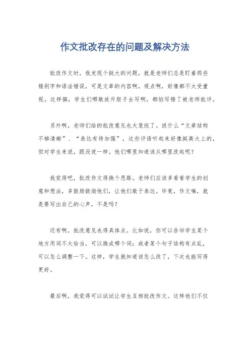 作文批改存在的问题及解决方法