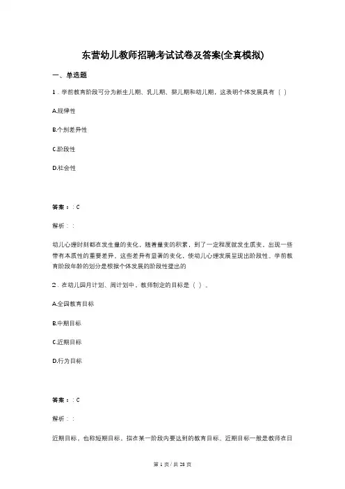 东营幼儿教师招聘考试试卷及答案(全真模拟)