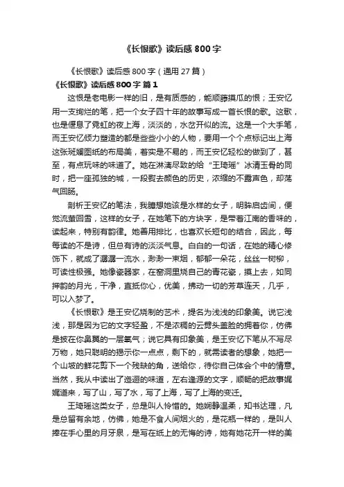 《长恨歌》读后感800字（通用27篇）