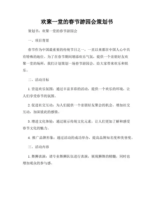 欢聚一堂的春节游园会策划书