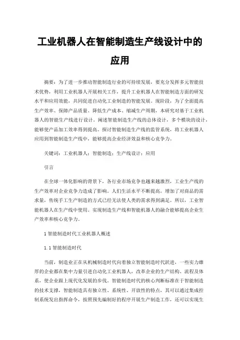 工业机器人在智能制造生产线设计中的应用
