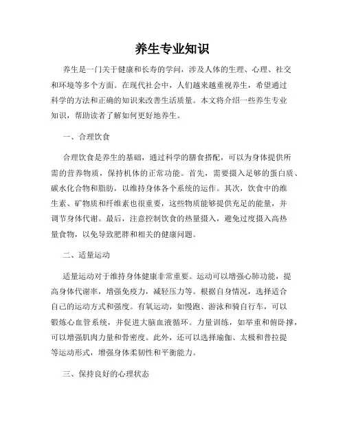 养生专业知识