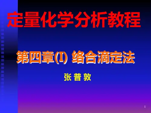 第四章(I) 络合滴定法概述、络合平衡