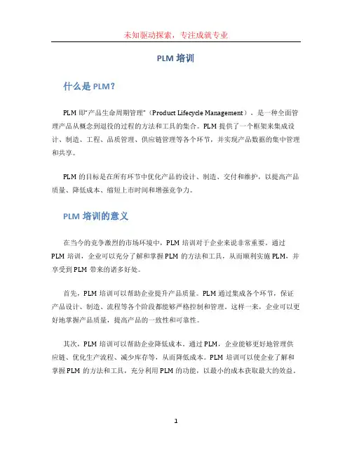 plm培训