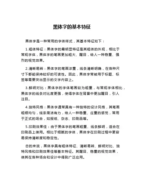 黑体字的基本特征
