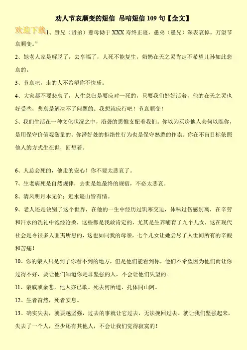 劝人节哀顺变的短信 吊唁短信109句【全文】