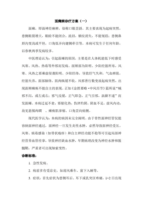 1面瘫诊疗方案