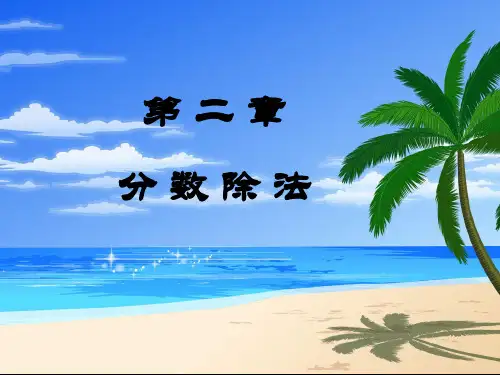 分数除法PPT课件