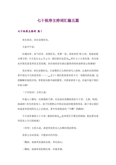 七十祝寿主持词汇编五篇