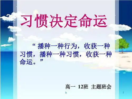 高一年级(12)班《习惯决定命运》主题班会课件(30张PPT)