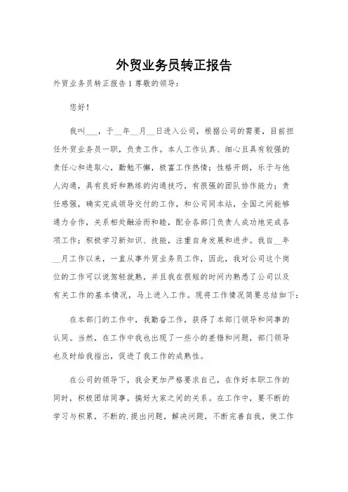 外贸业务员转正报告