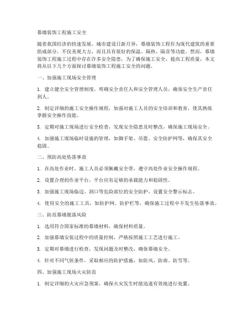 幕墙装饰工程施工安全