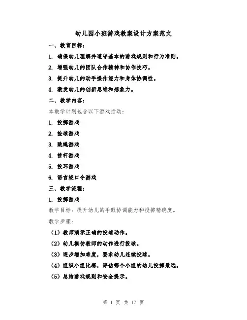 幼儿园小班游戏教案设计方案范文（7篇）