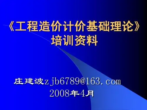08年工程造价员考试基础理论幻灯