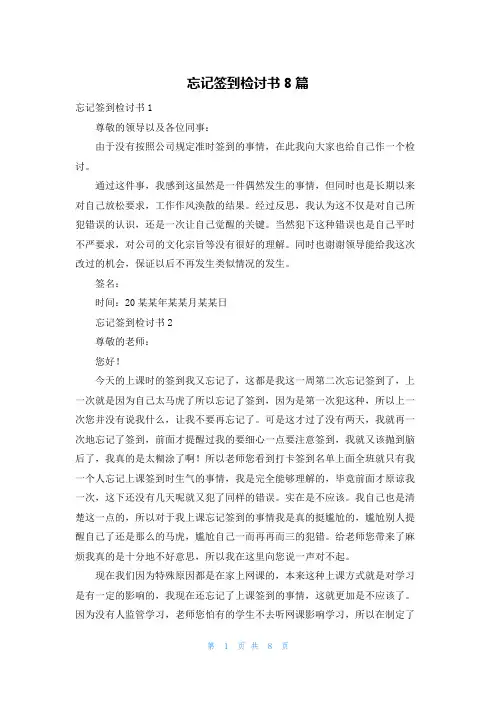 忘记签到检讨书8篇